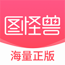 图怪兽最新版