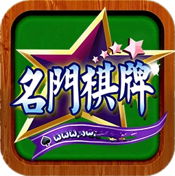名门棋牌最新官方版