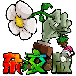 植物大战僵尸杂交版3.0手机版