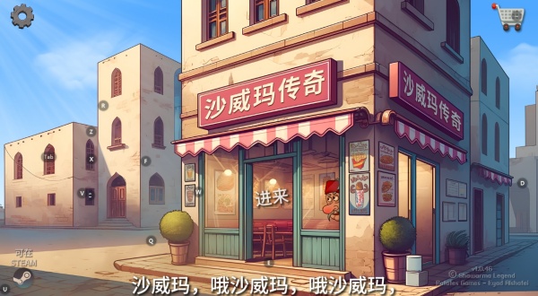 沙威玛传奇中文版