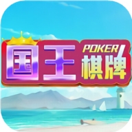 国王棋牌安卓手机版