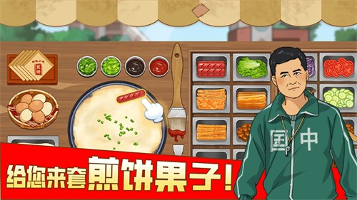 我的煎饼摊免费版