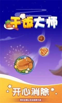 干饭大师赚钱小游戏手机版