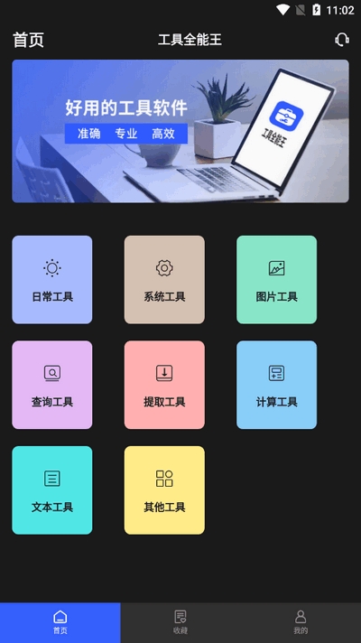 工具全能王官方最新版