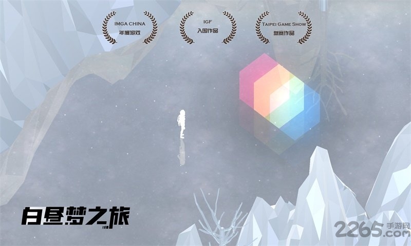 白昼梦之旅破解版