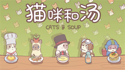 猫咪和汤内置作弊的菜单