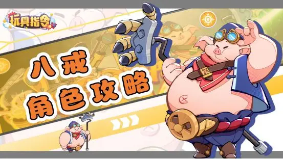 玩具指令游戏