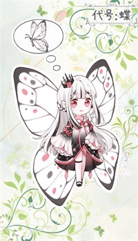 代号蝶