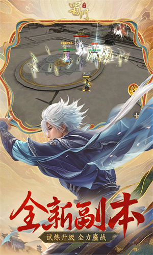 蜀门华为版