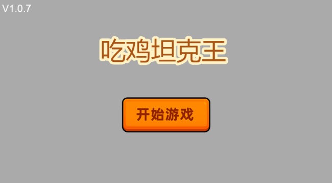 吃鸡坦克王