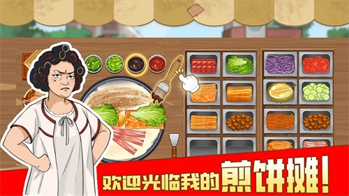 我的煎饼摊免费版