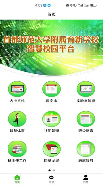 育新学校智慧校园app