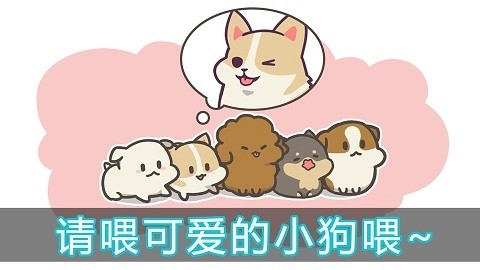 喂养小狗手游最新版