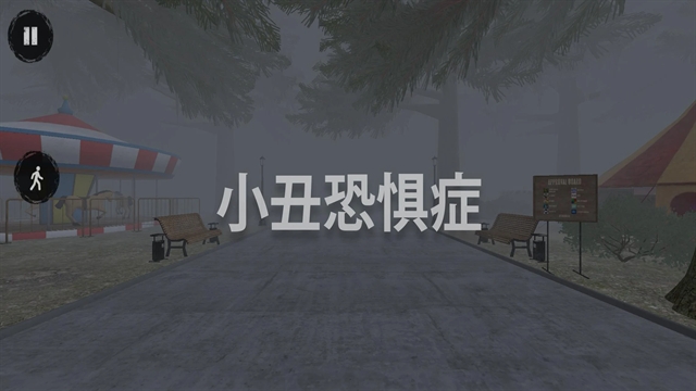 小丑恐惧症游戏安卓版