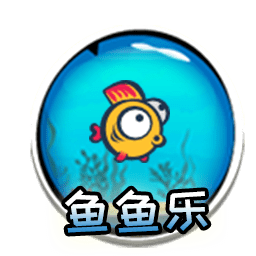 鱼鱼乐