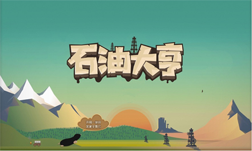 石油大亨华为版
