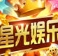 星光棋牌安卓官方版