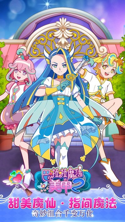巴啦啦魔法美甲2解锁版