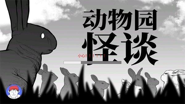 动物园怪谈游戏手机最新版