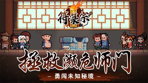 符箓宗手游安卓最新版
