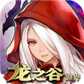 龙之谷世界最新版