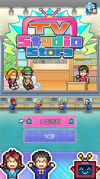 开拍电视制作物语游戏最新版