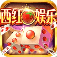 西红柿娱乐棋牌官方版