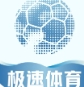 极速体育app最新版