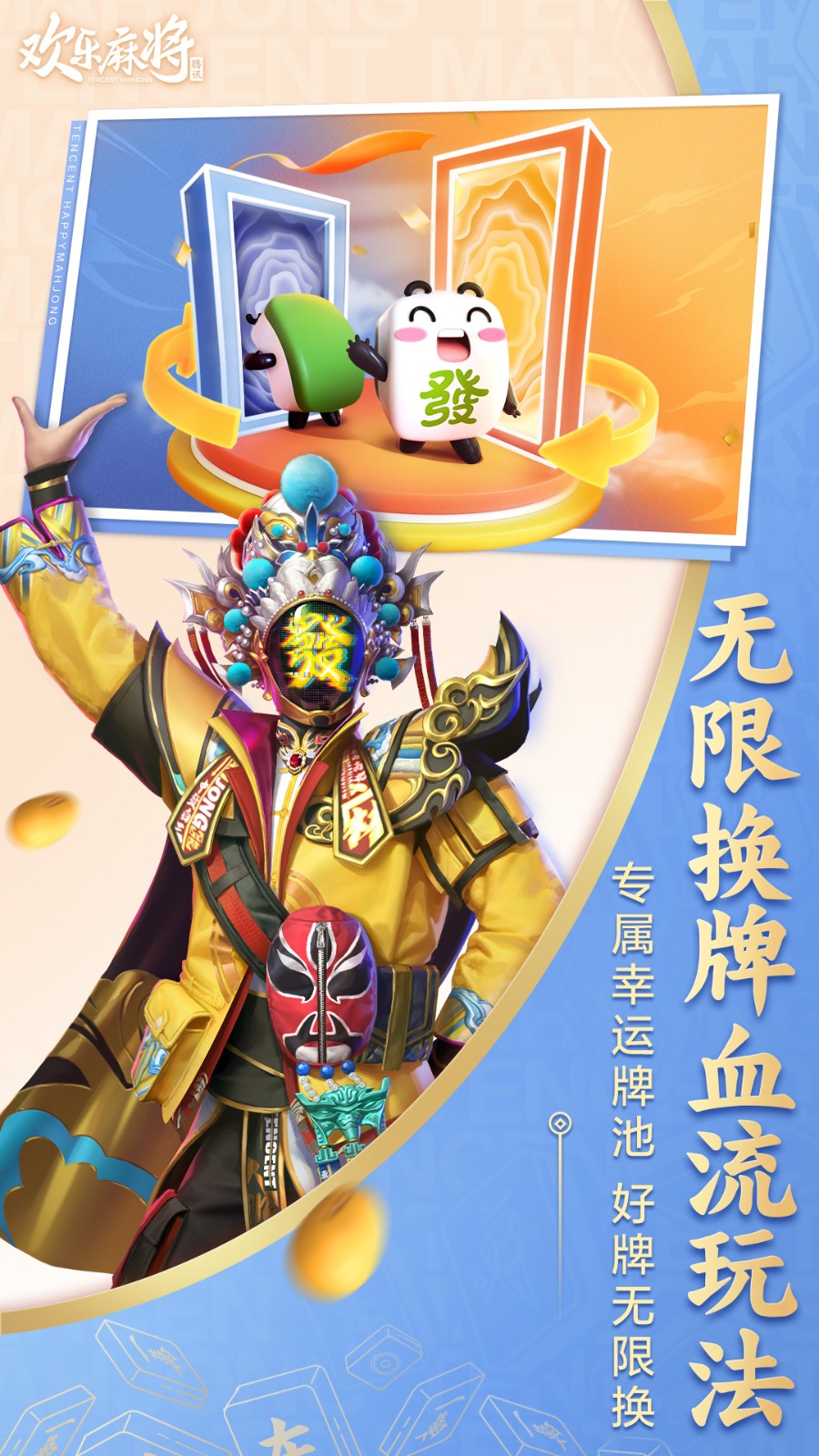 腾讯欢乐麻将最新2024版