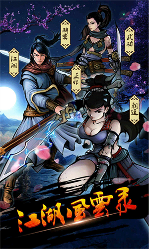 江湖风云录OPPO版