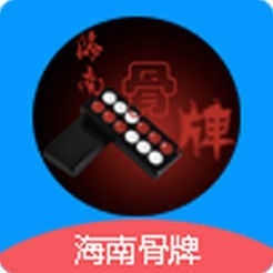 海南骨牌官方最新版