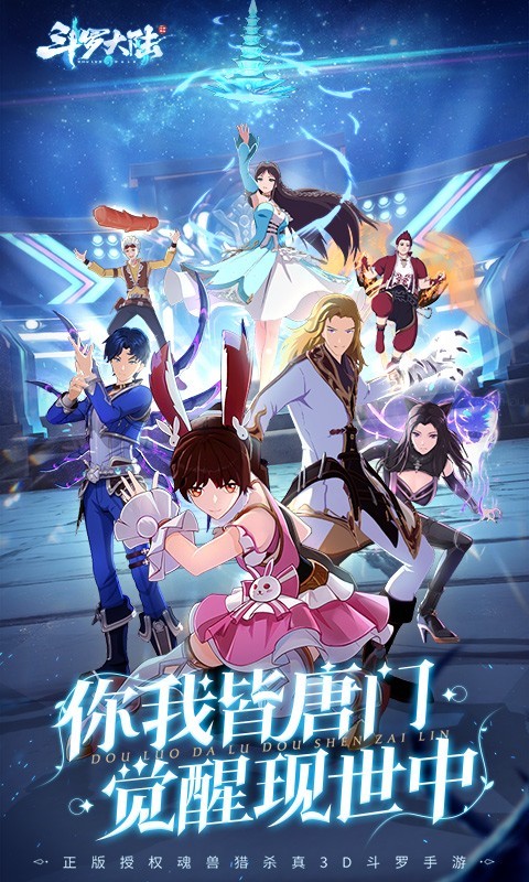 斗罗大陆斗神再临