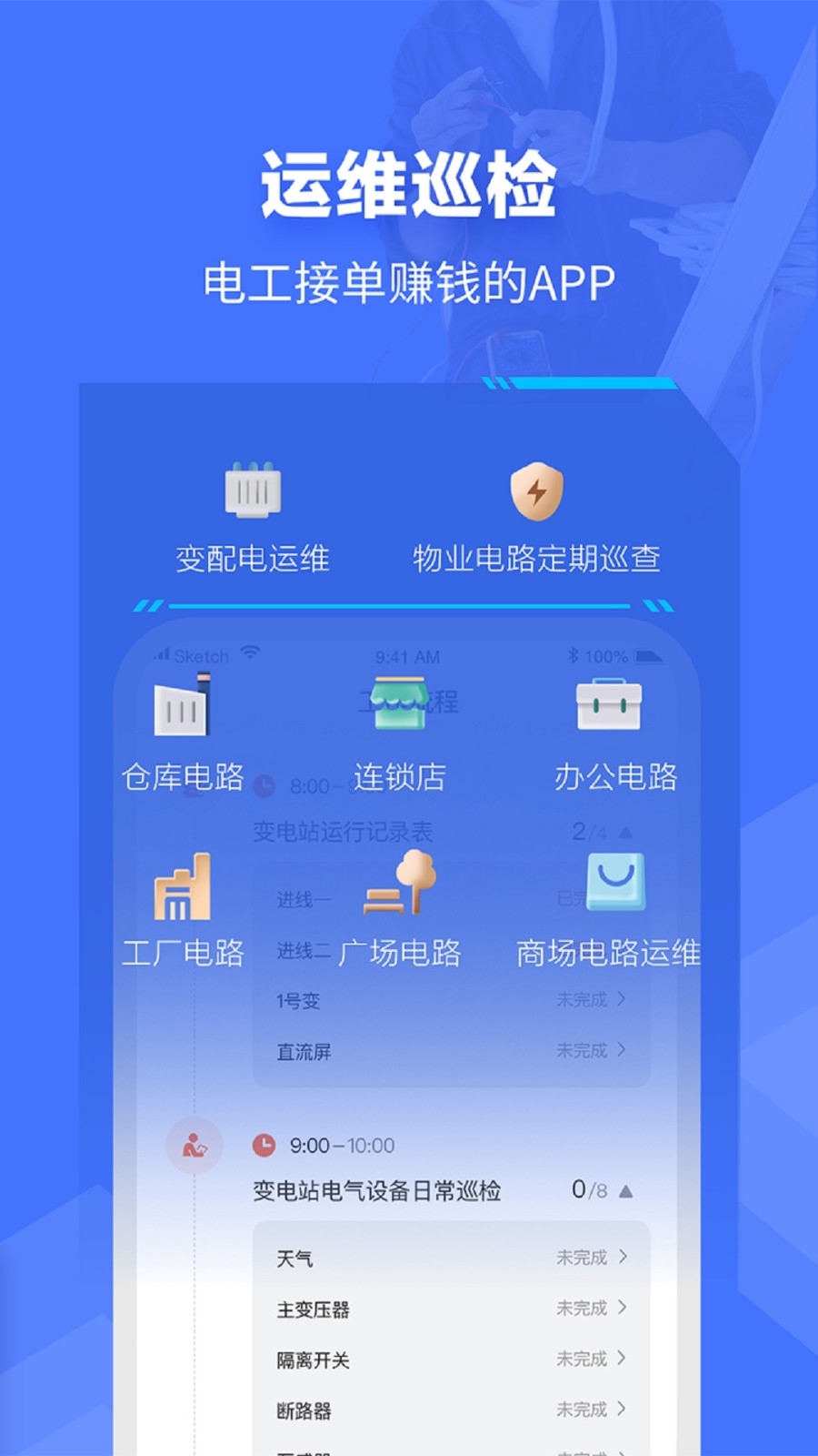 e电工接单APP