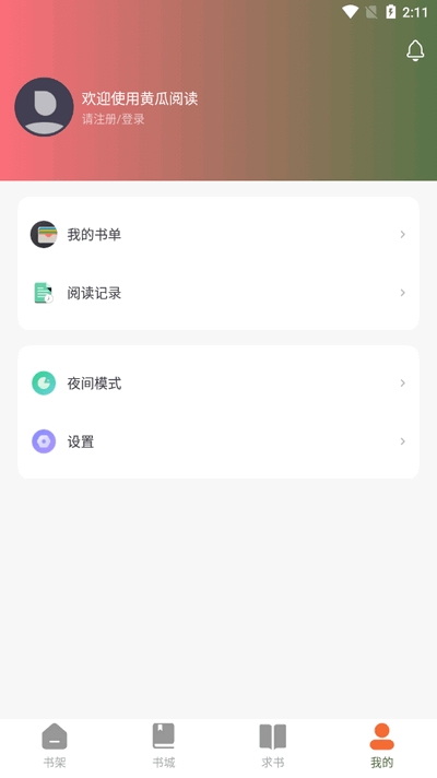 黄瓜阅读APP最新手机版