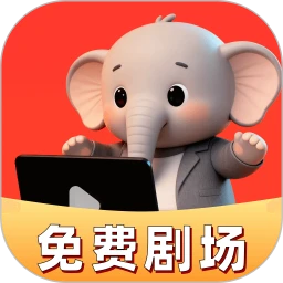 红我免费短剧免费手机版