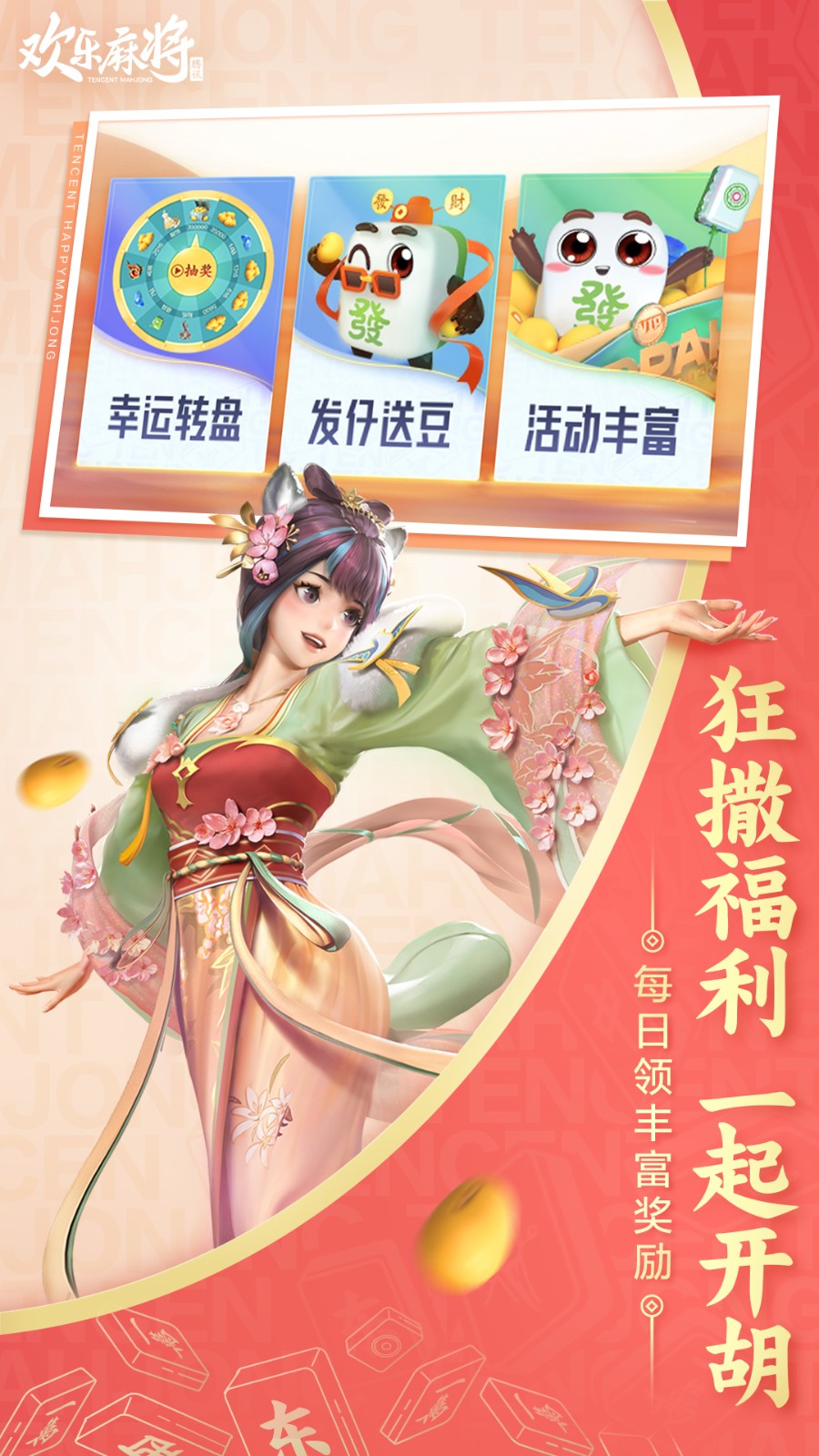 腾讯欢乐麻将最新2024版