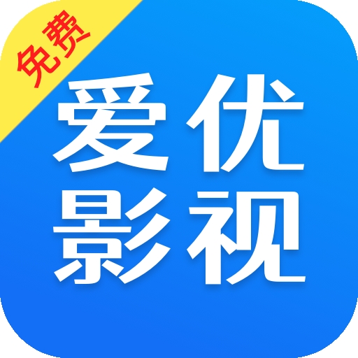 爱优影视大全官方最新版