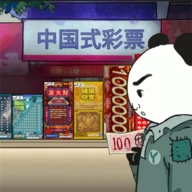 中国式彩票模拟器游戏手机版
