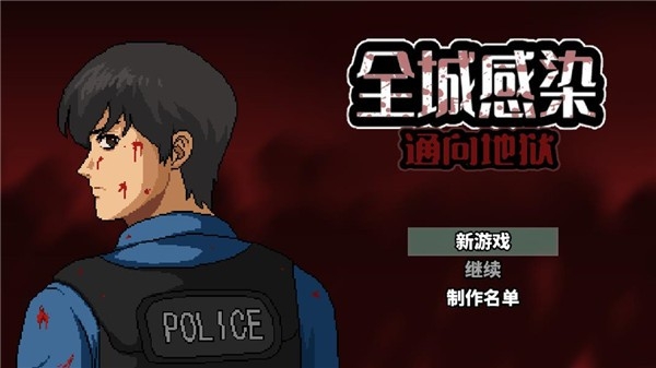全城感染游戏最新官方正版