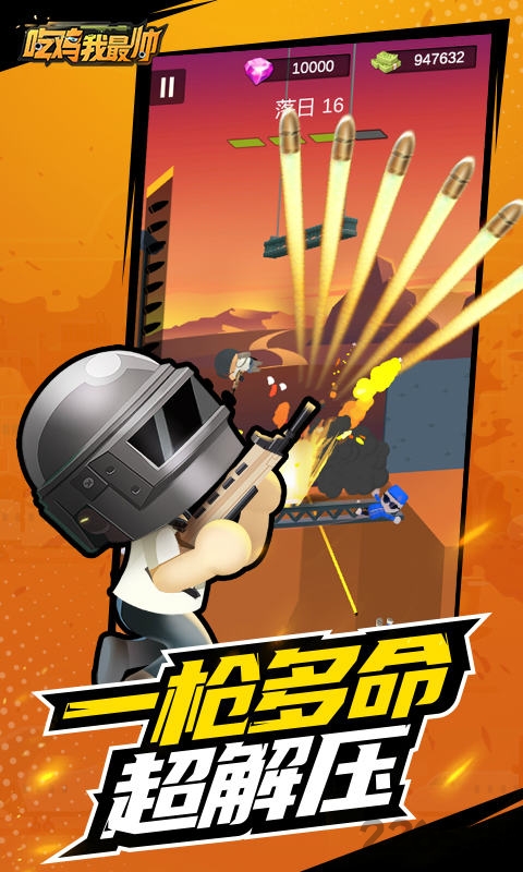 吃鸡我最帅破解版