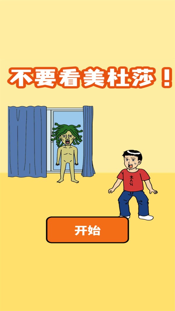 不要看美杜莎