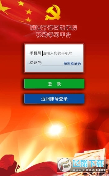 陕西干部教育网络学院app安卓版