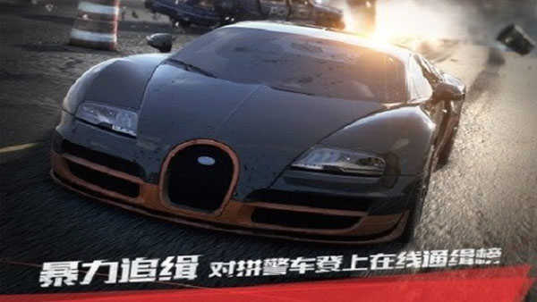 极品飞车17：最高通缉 手机版