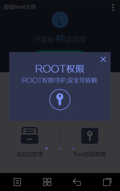 超级Root大师