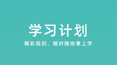 学习计划小助手