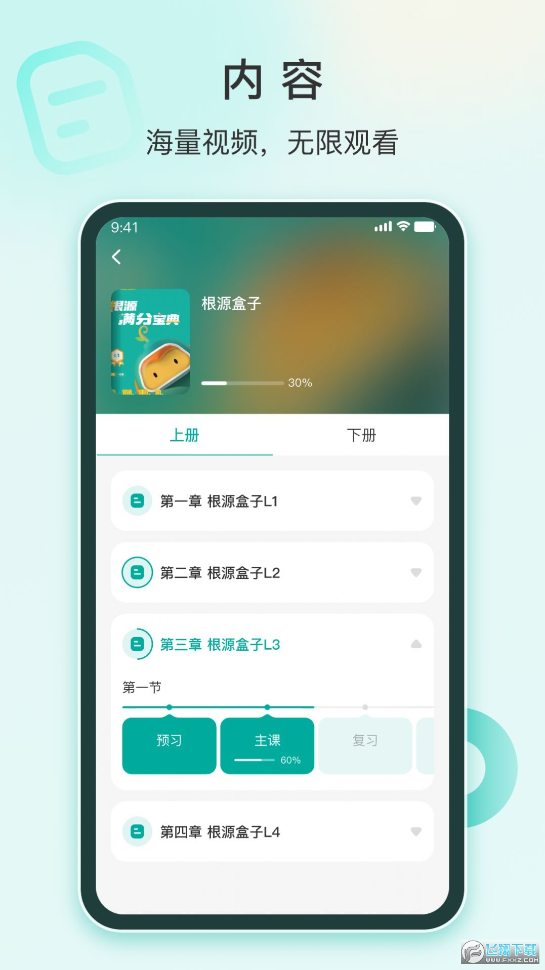 根源盒子智慧学习软件