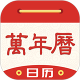 天天万年历黄历
