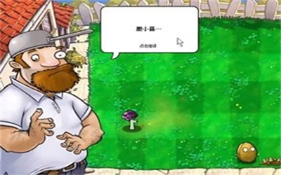 植物大战僵尸胆小菇之梦版 免费下载