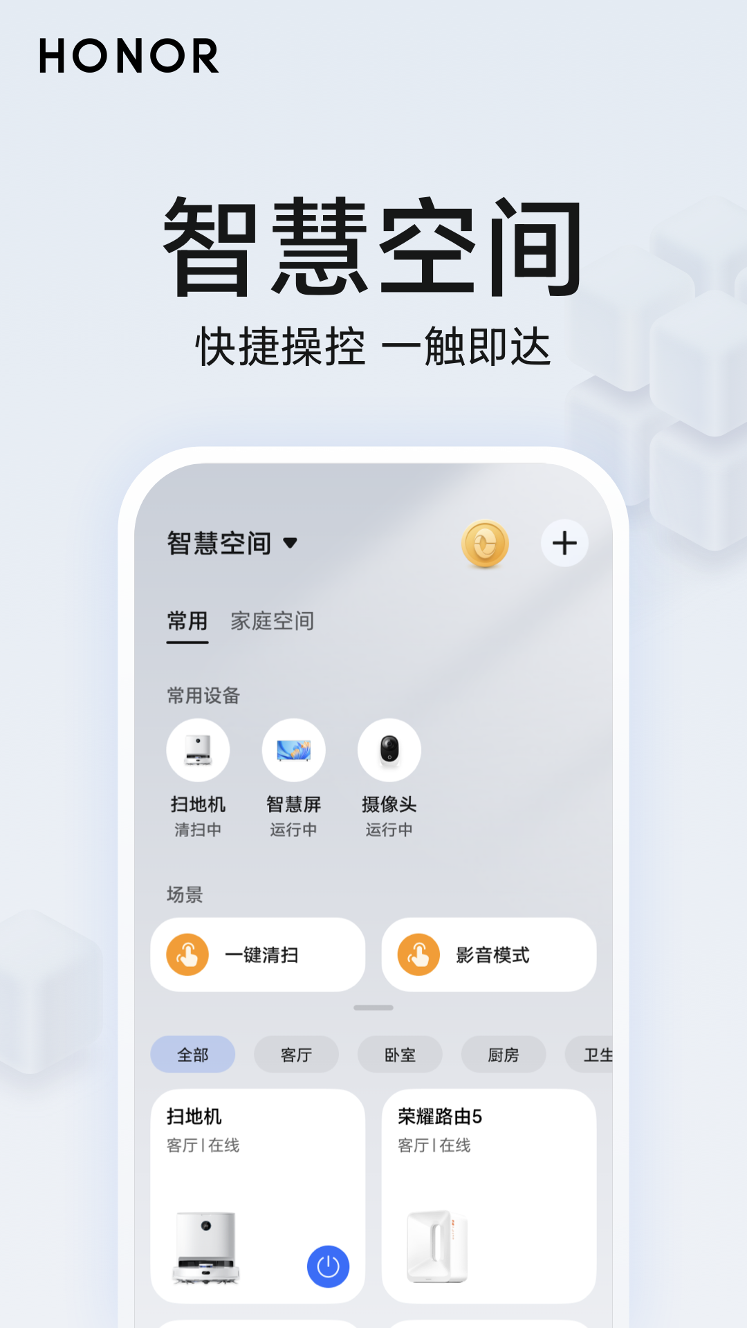 荣耀智慧空间app官方下载