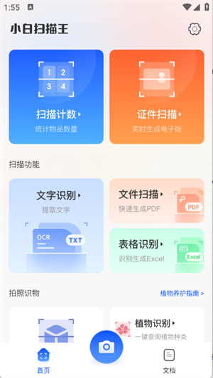 小白扫描王